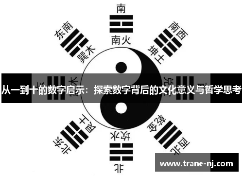 从一到十的数字启示：探索数字背后的文化意义与哲学思考